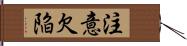 注意欠陥 Hand Scroll