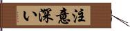 注意深い Hand Scroll