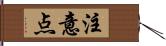 注意点 Hand Scroll