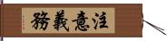 注意義務 Hand Scroll