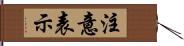 注意表示 Hand Scroll