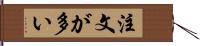 注文が多い Hand Scroll