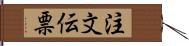 注文伝票 Hand Scroll