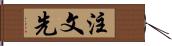 注文先 Hand Scroll