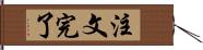 注文完了 Hand Scroll