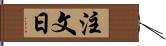 注文日 Hand Scroll