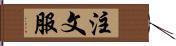 注文服 Hand Scroll