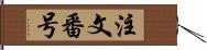 注文番号 Hand Scroll