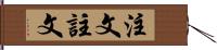 注文 Hand Scroll