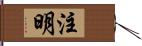 注明 Hand Scroll