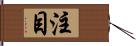 注目 Hand Scroll