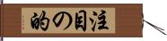 注目の的 Hand Scroll