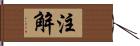 注解 Hand Scroll