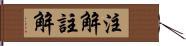 注解 Hand Scroll