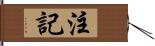 注記 Hand Scroll