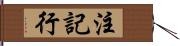 注記行 Hand Scroll