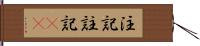 注記 Hand Scroll