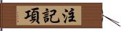 注記項 Hand Scroll