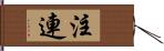 注連 Hand Scroll