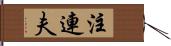 注連夫 Hand Scroll