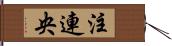 注連央 Hand Scroll