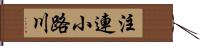 注連小路川 Hand Scroll