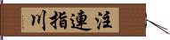 注連指川 Hand Scroll