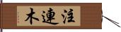 注連木 Hand Scroll
