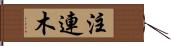 注連木 Hand Scroll