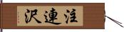 注連沢 Hand Scroll