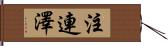 注連澤 Hand Scroll