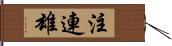 注連雄 Hand Scroll