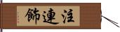 注連飾 Hand Scroll