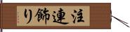 注連飾り Hand Scroll