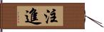 注進 Hand Scroll