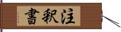 注釈書 Hand Scroll