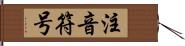 注音符号 Hand Scroll