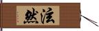 泫然 Hand Scroll