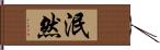 泯然 Hand Scroll