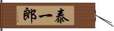 泰一郎 Hand Scroll