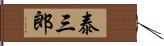 泰三郎 Hand Scroll