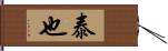 泰也 Hand Scroll