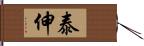 泰伸 Hand Scroll