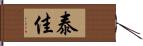 泰佳 Hand Scroll