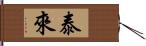 泰來 Hand Scroll