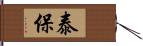 泰保 Hand Scroll