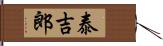 泰吉郎 Hand Scroll