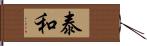 泰和 Hand Scroll