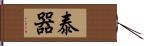 泰器 Hand Scroll