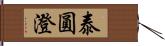 泰圓澄 Hand Scroll